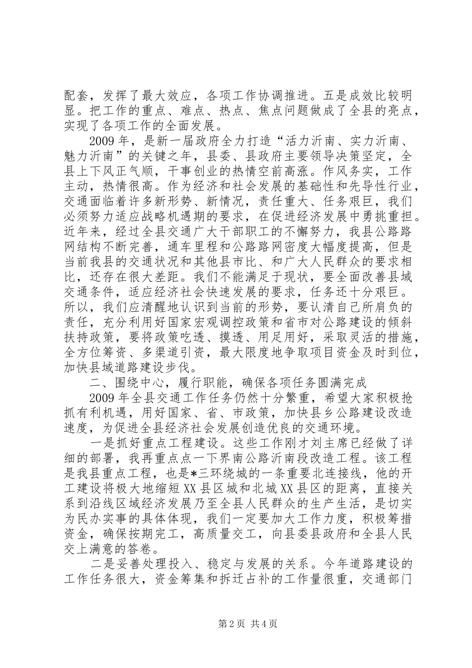 交通局交通工作会议讲话发言_第2页