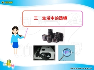 三生活中的透镜