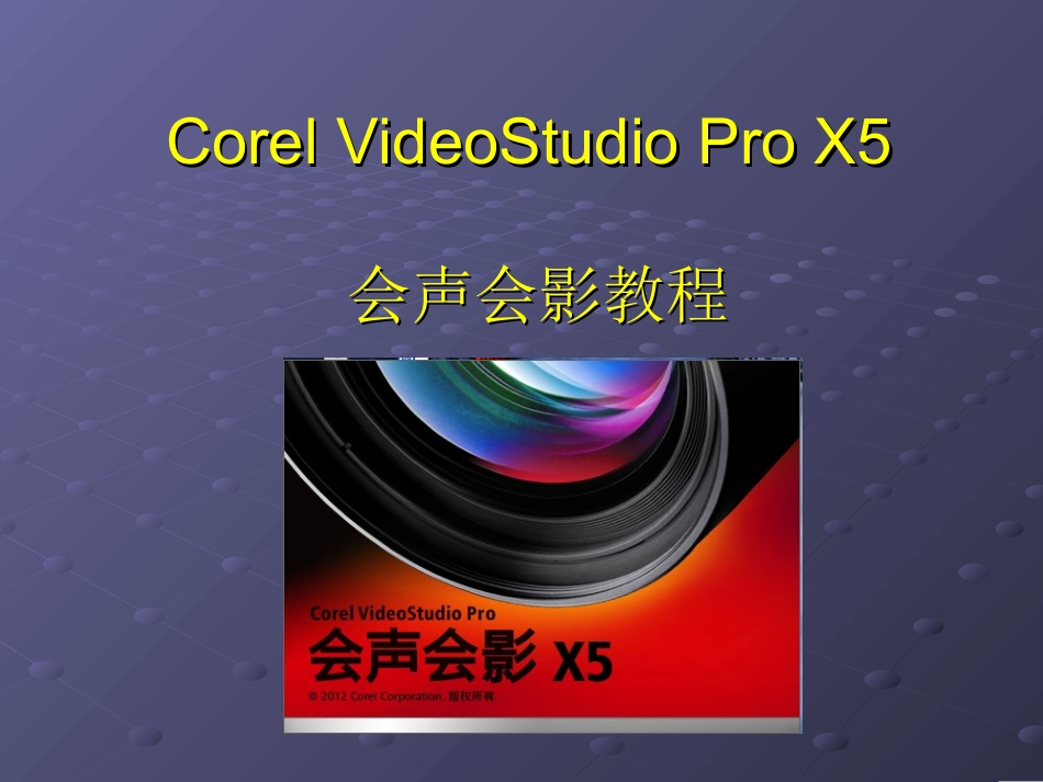 会声会影的使用_第1页