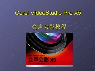 会声会影的使用