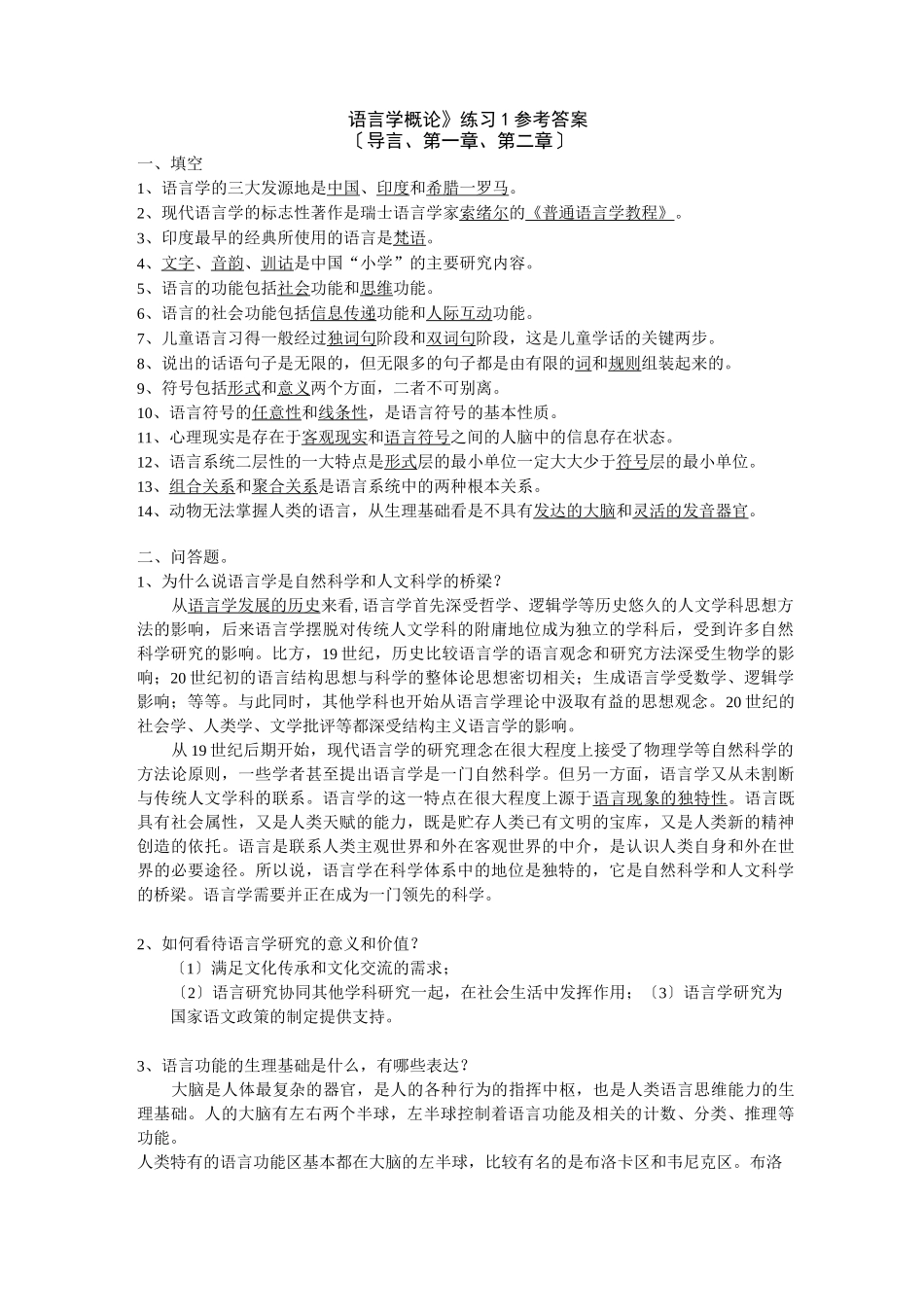 语言学概论-试题及答案_第1页