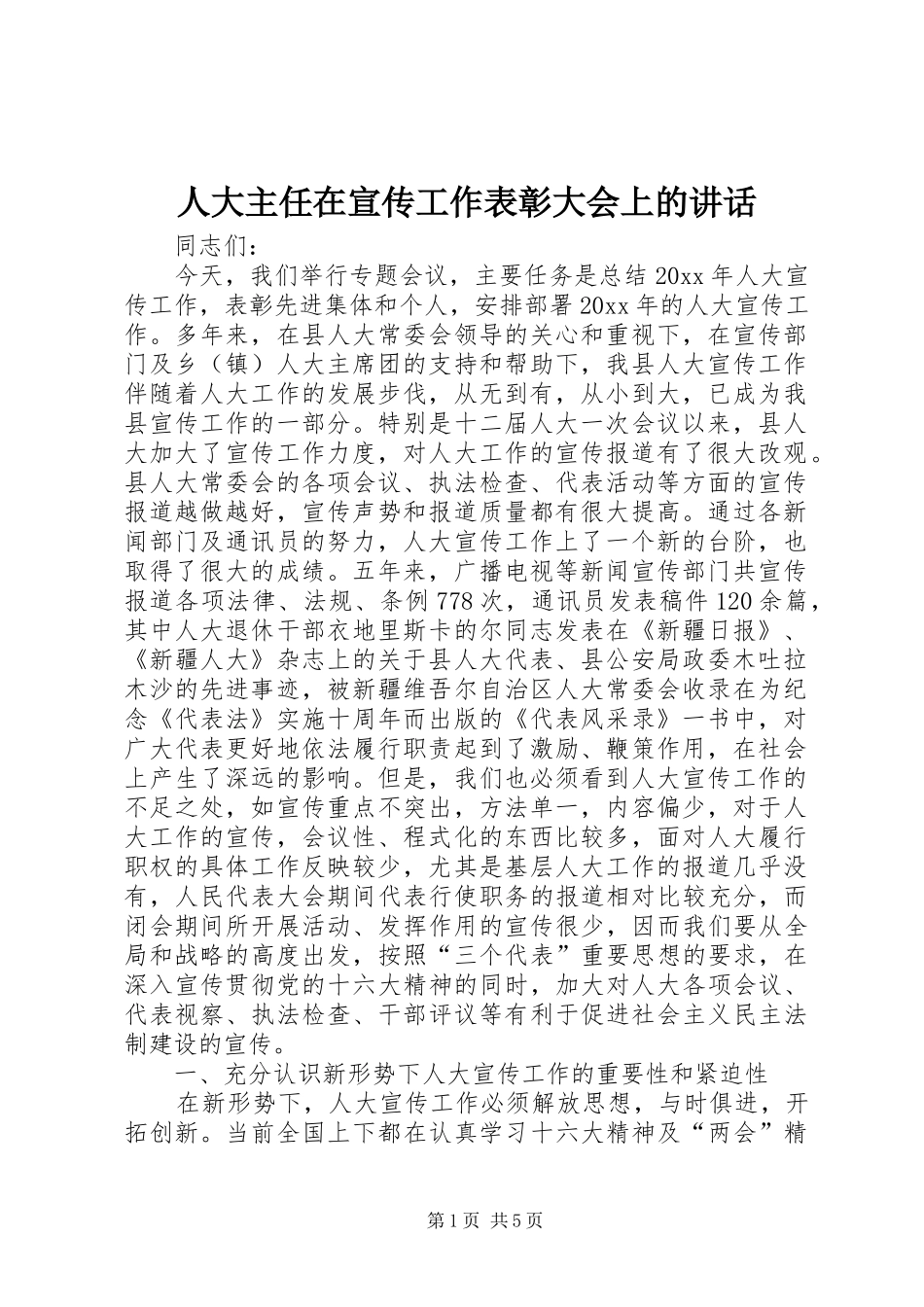 人大主任在宣传工作表彰大会上的讲话发言_第1页
