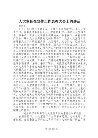 人大主任在宣传工作表彰大会上的讲话发言