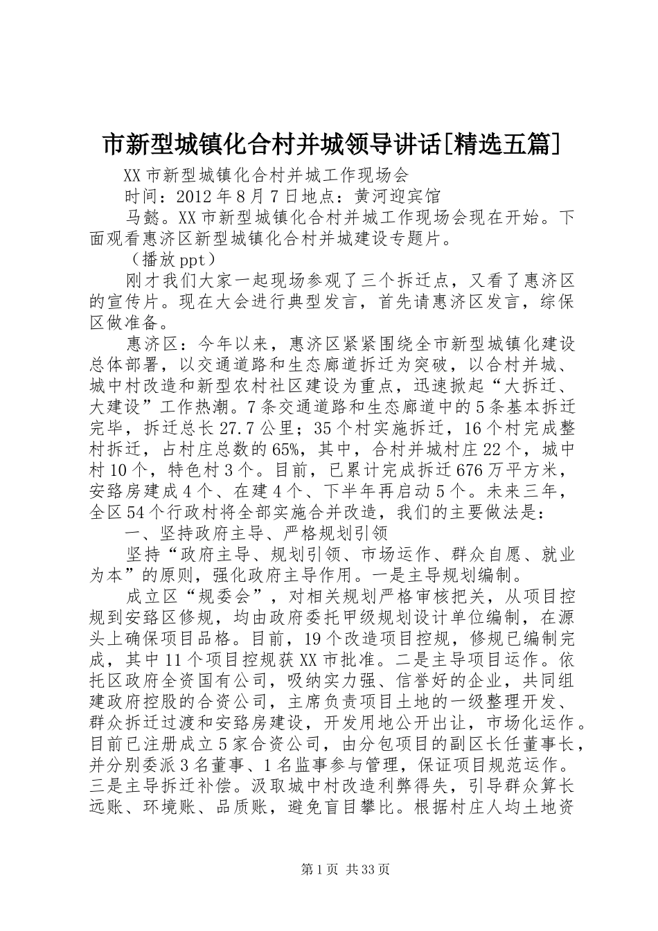 市新型城镇化合村并城领导讲话发言[精选五篇]_第1页