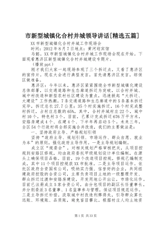 市新型城镇化合村并城领导讲话发言[精选五篇]