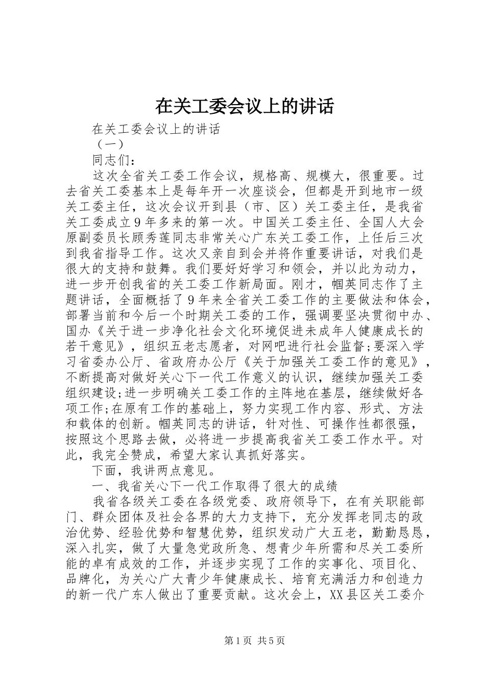 在关工委会议上的讲话发言_第1页