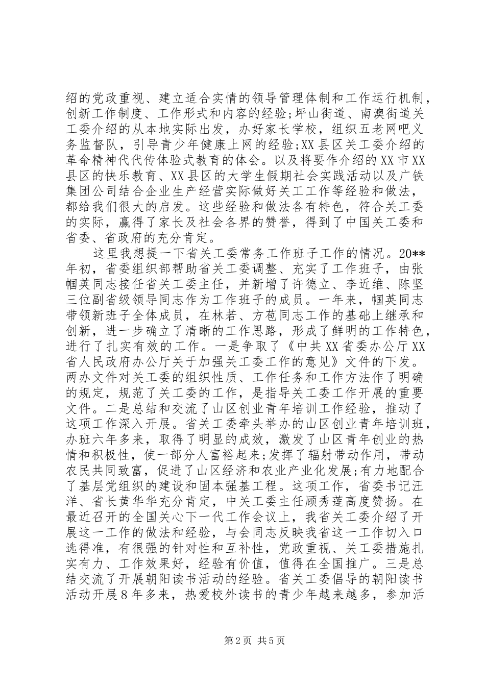在关工委会议上的讲话发言_第2页