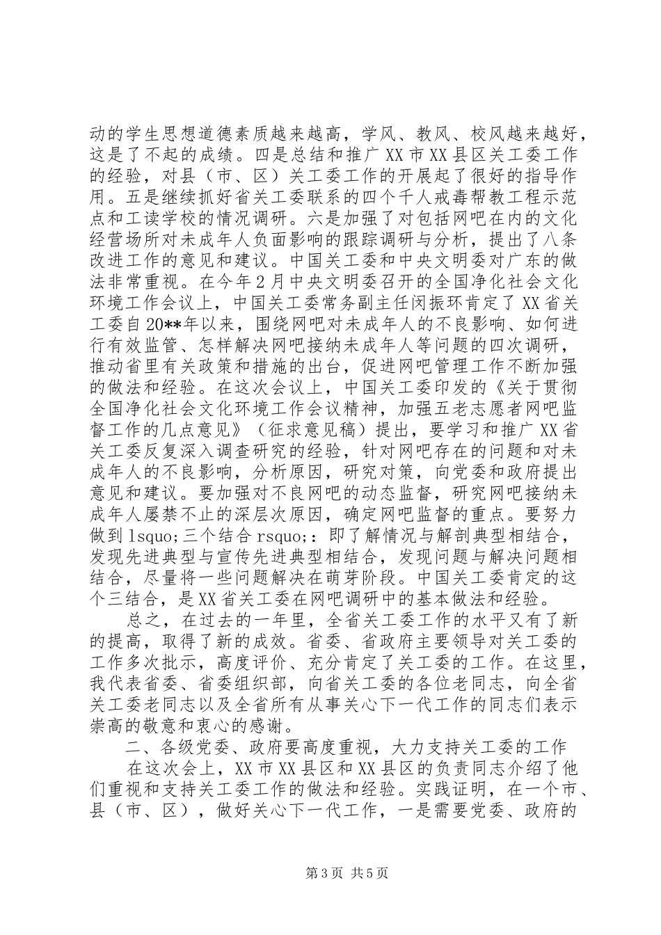 在关工委会议上的讲话发言_第3页