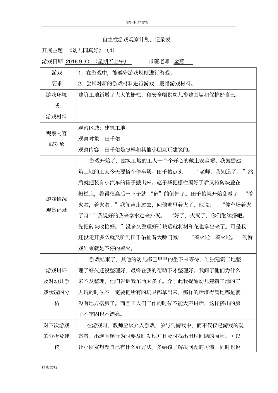 小班上学期自主性游戏观察记录_第1页