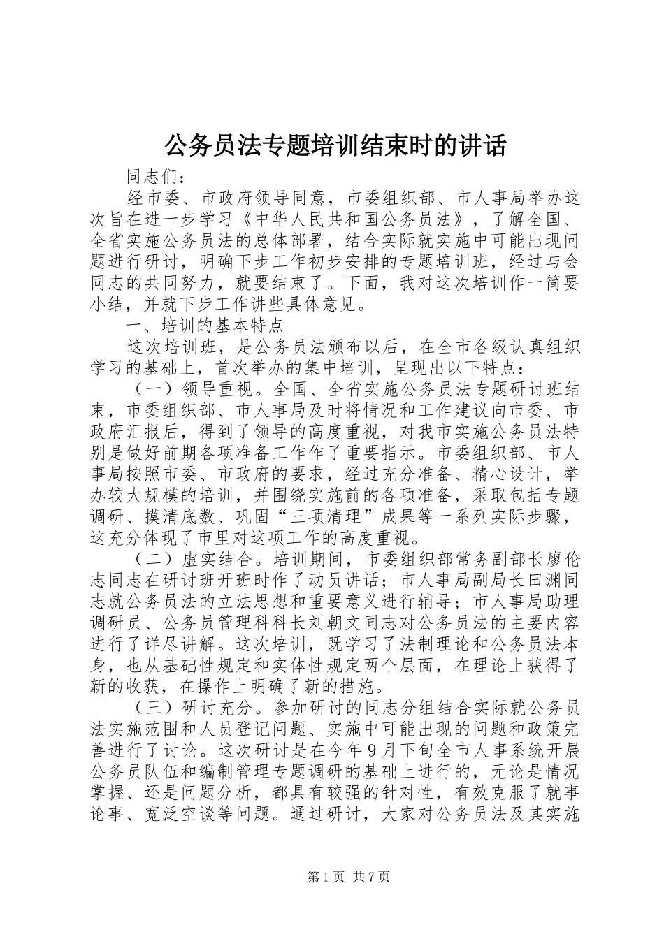 公务员法专题培训结束时的讲话发言_第1页