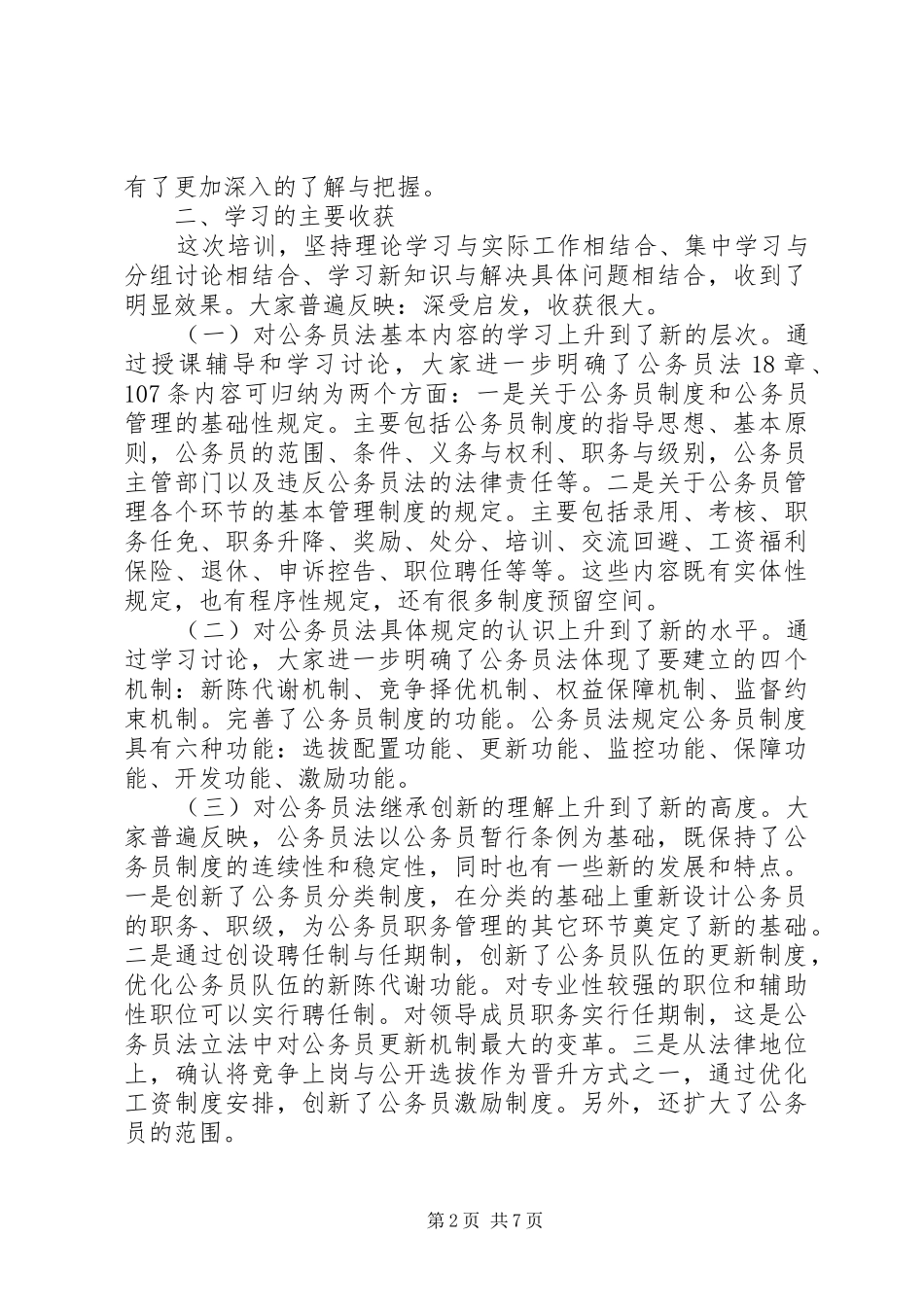 公务员法专题培训结束时的讲话发言_第2页