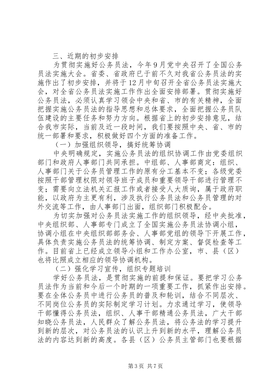 公务员法专题培训结束时的讲话发言_第3页
