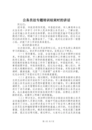 公务员法专题培训结束时的讲话发言