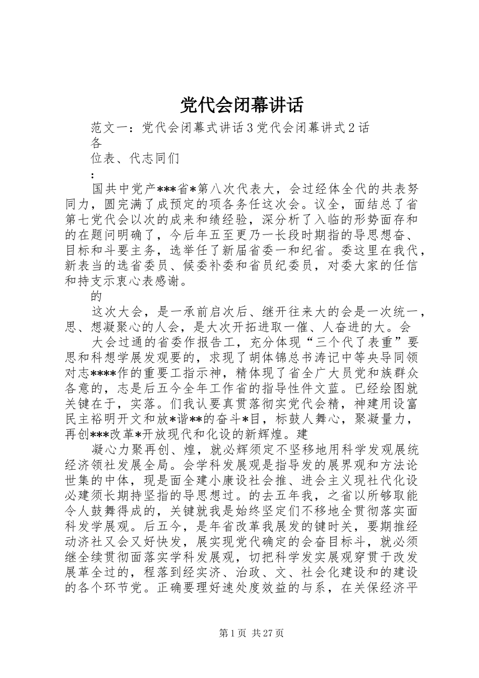 党代会闭幕讲话发言_第1页