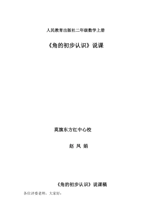 人教版二年级数学上册《角的初步认识》说课稿