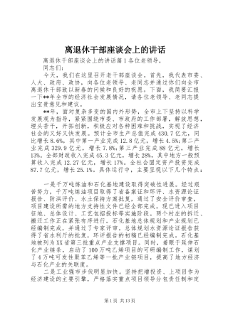 离退休干部座谈会上的讲话发言