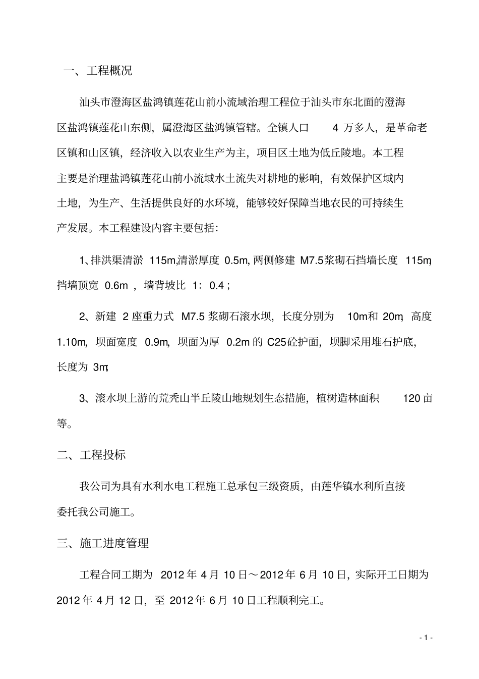 小流域治理施工管理工作报告剖析_第1页