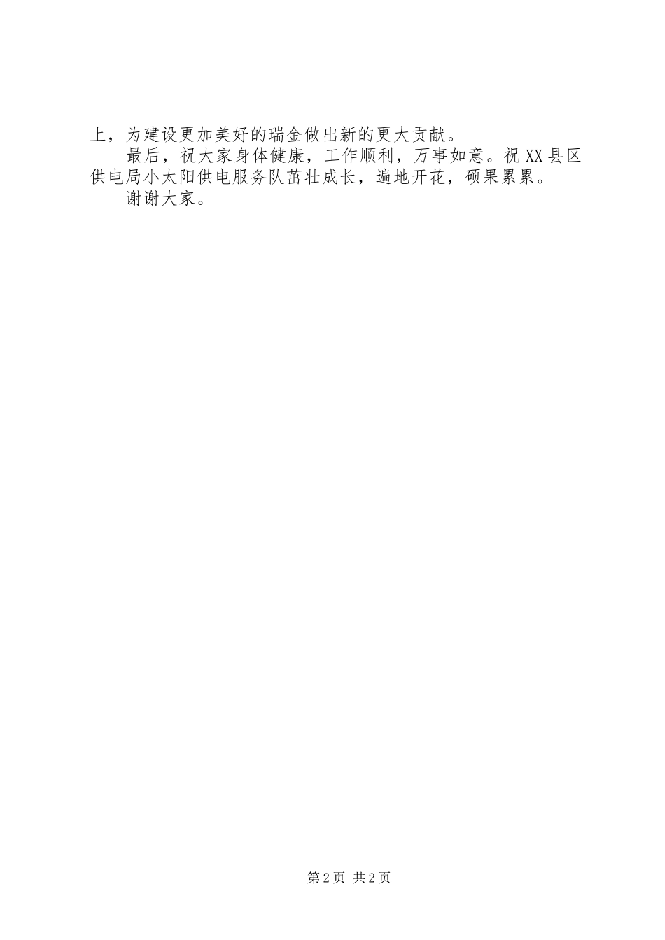 供电局“供电服务队”挂牌成立仪式上的讲话发言_第2页