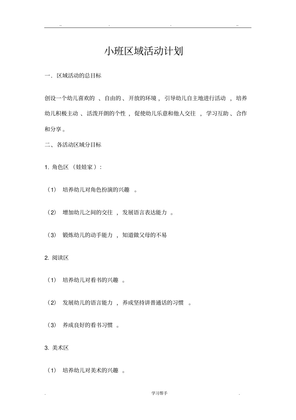 小班区域活动计划_第1页