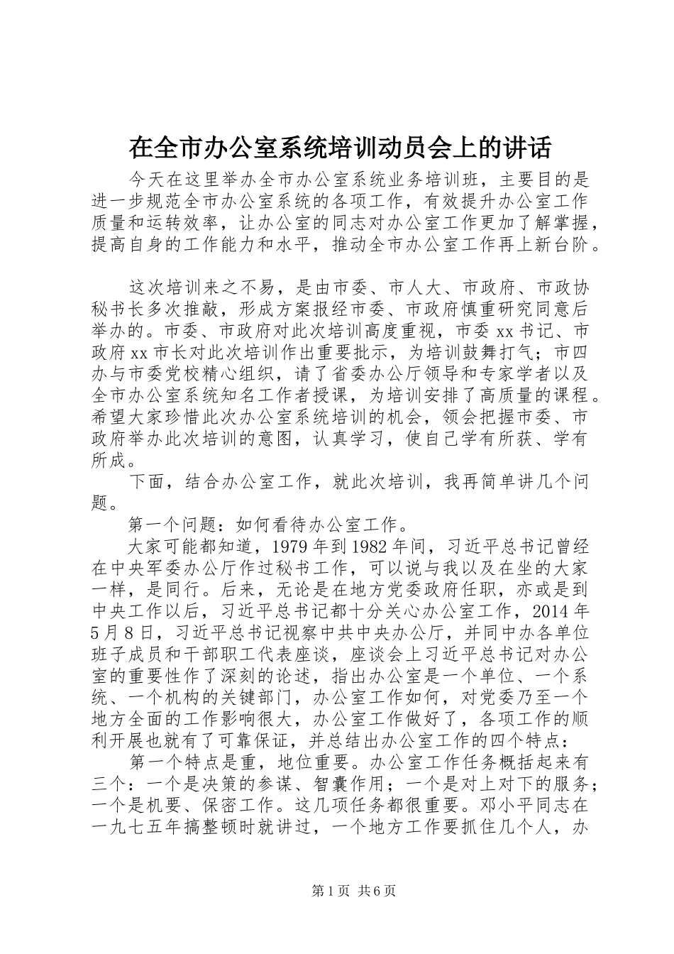 在全市办公室系统培训动员会上的讲话发言_第1页