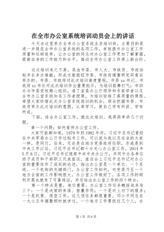 在全市办公室系统培训动员会上的讲话发言