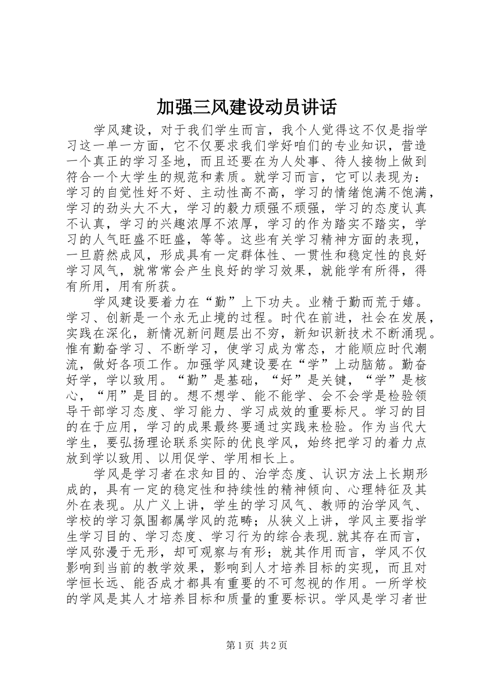 加强三风建设动员讲话发言_第1页