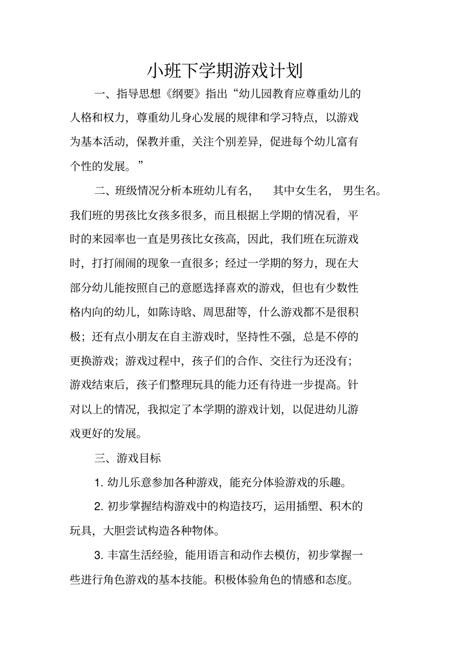 小班下学期游戏计划_第1页