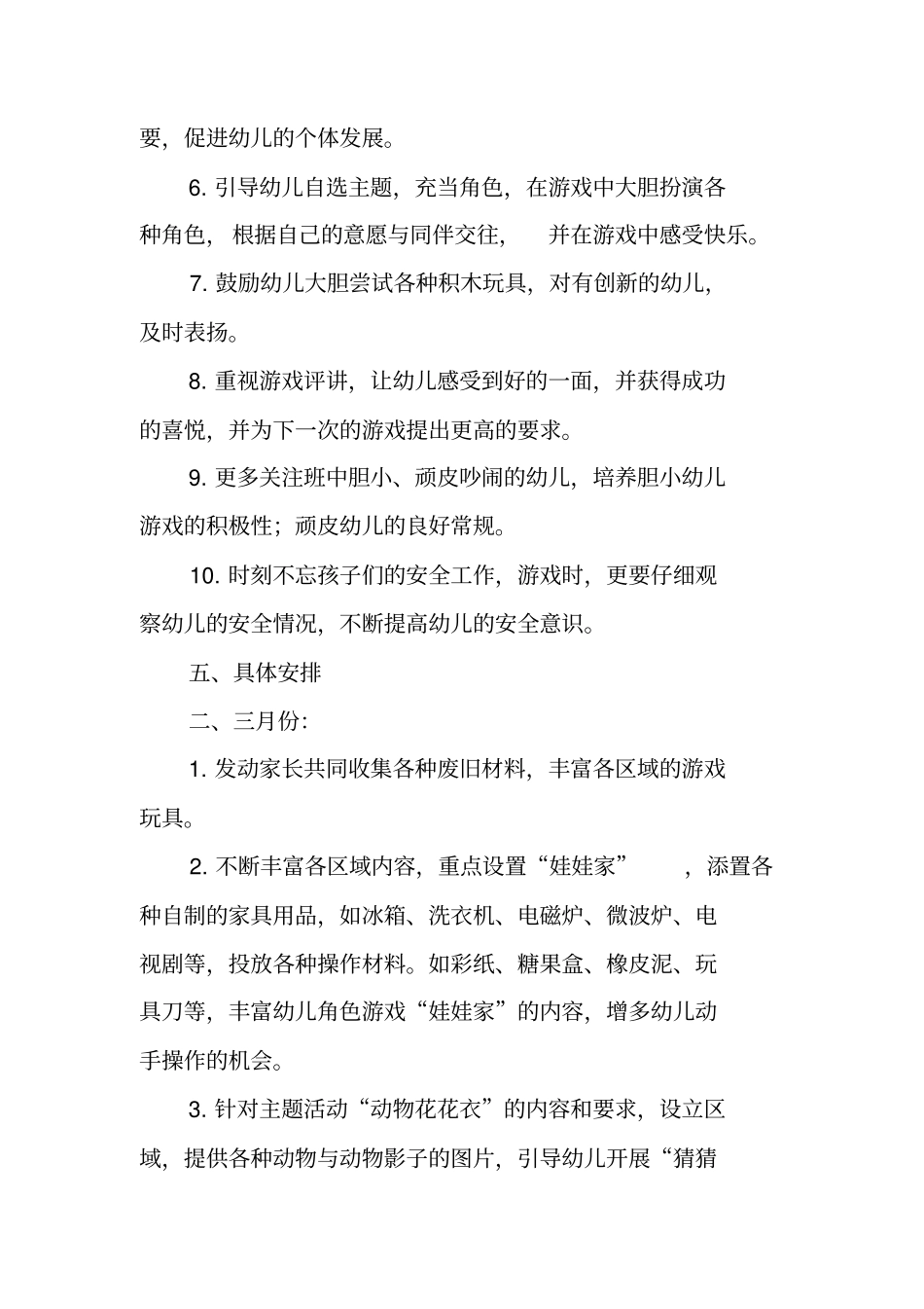 小班下学期游戏计划_第3页