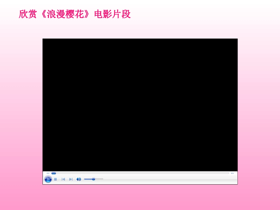 《樱花》音乐课件_公开课 (3)_第2页