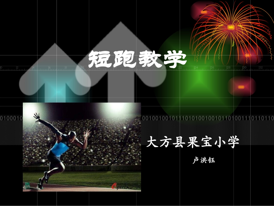 初中体育《100米短跑》教学PPT课件_第1页