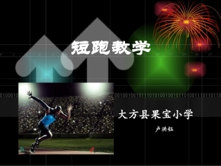 初中体育《100米短跑》教学PPT课件