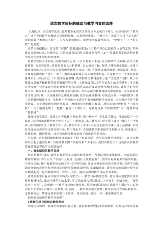 语文教学目标的确定与教学内容的选择