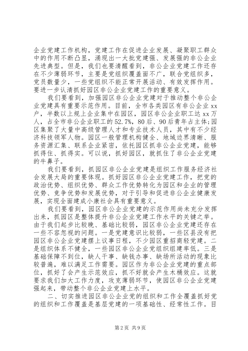 加强非公企业党建工作座谈会讲话发言_第2页