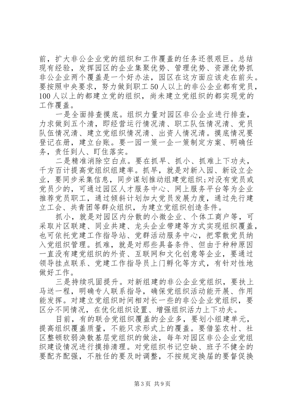 加强非公企业党建工作座谈会讲话发言_第3页