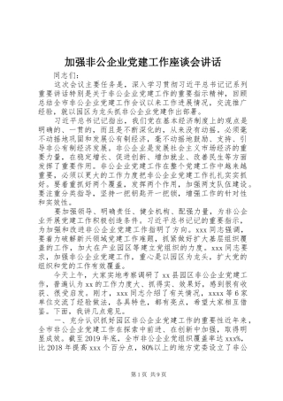 加强非公企业党建工作座谈会讲话发言