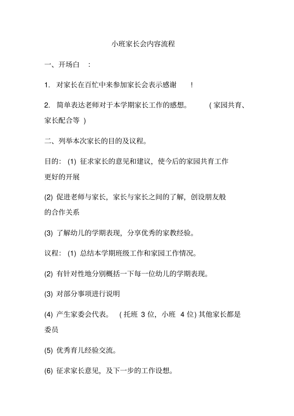 小班家长会内容流程_第1页