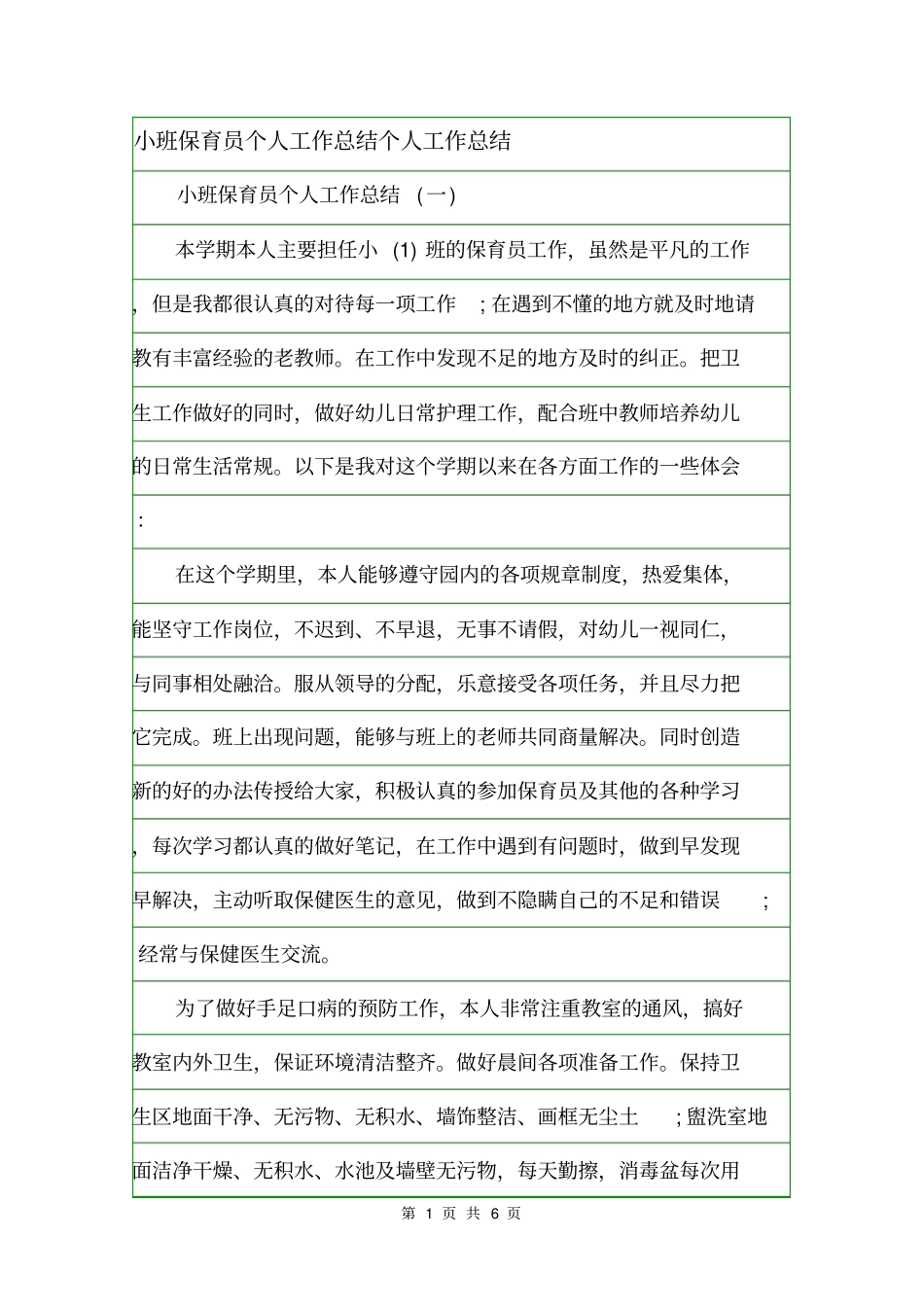 小班保育员个人工作总结个人工作总结_第1页