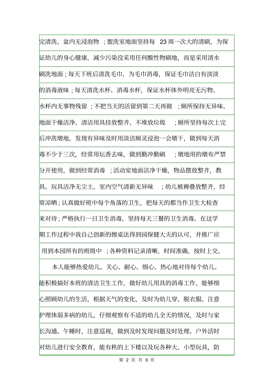 小班保育员个人工作总结个人工作总结_第2页