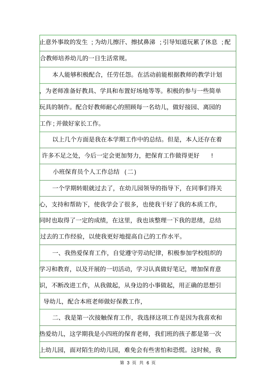 小班保育员个人工作总结个人工作总结_第3页