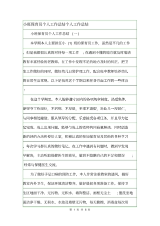 小班保育员个人工作总结个人工作总结