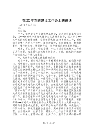 在XX年党的建设工作会上的讲话发言