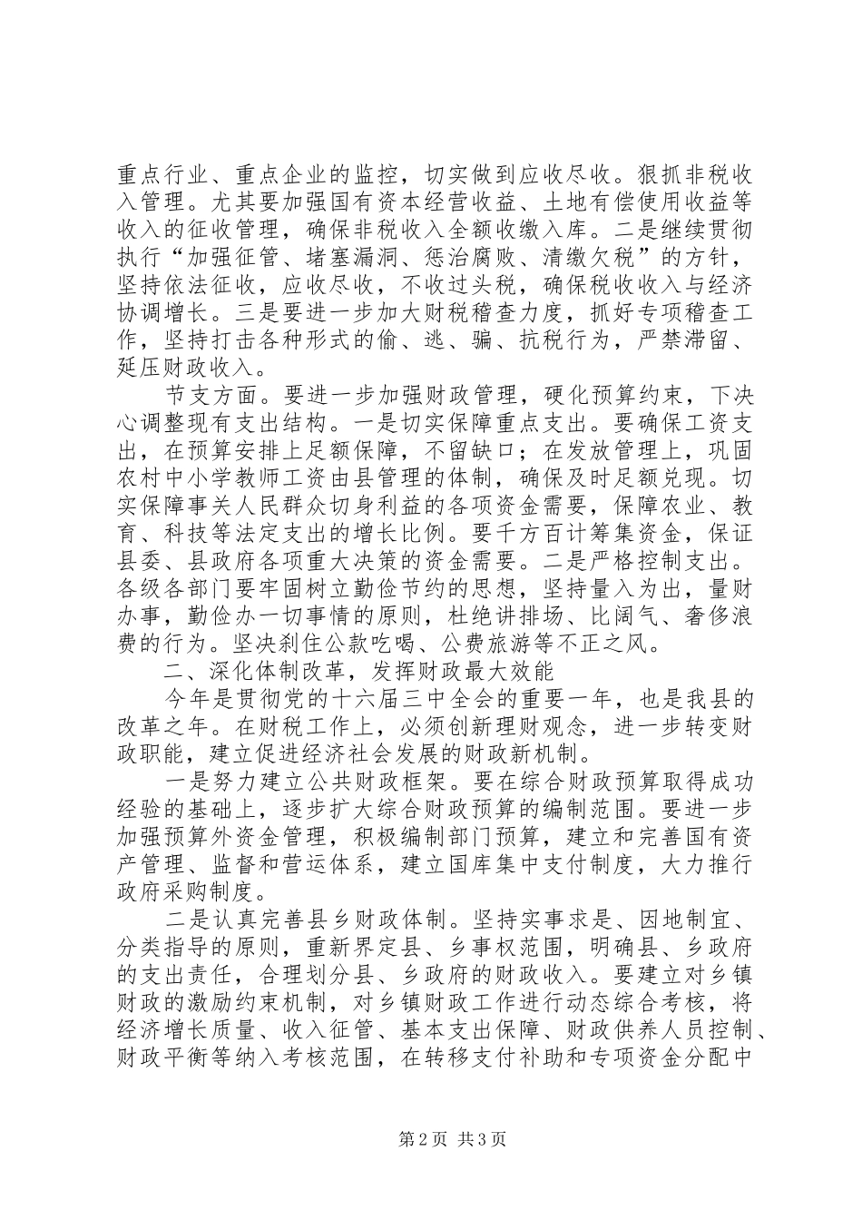 在财税工作会上的讲话发言_第2页