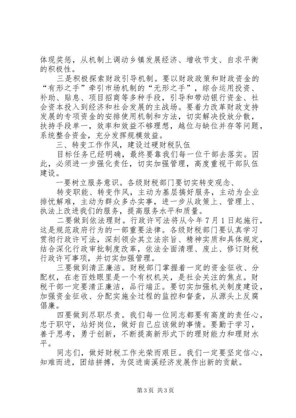 在财税工作会上的讲话发言_第3页