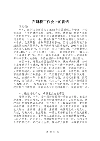 在财税工作会上的讲话发言