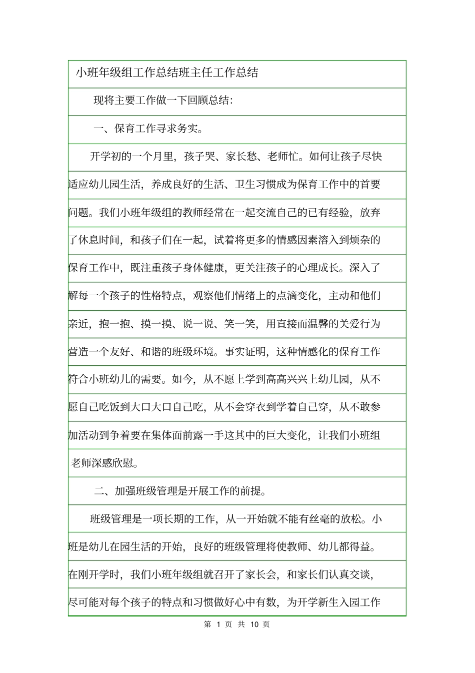 小班年级组工作总结班主任工作总结_第1页
