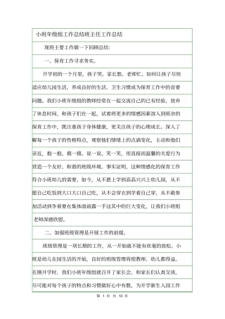 小班年级组工作总结班主任工作总结