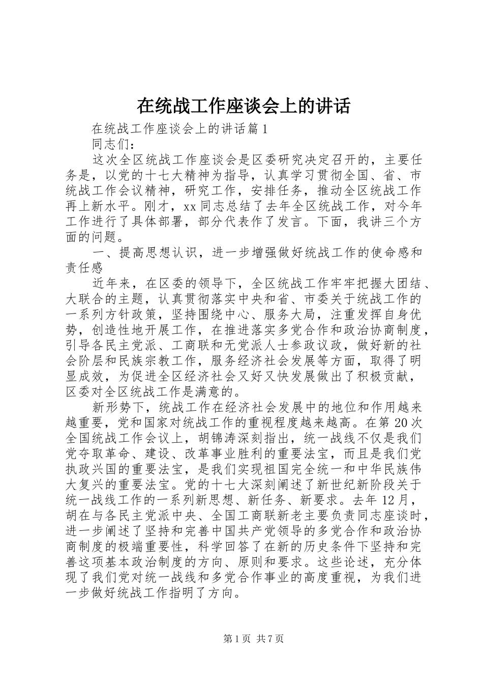在统战工作座谈会上的讲话发言_第1页