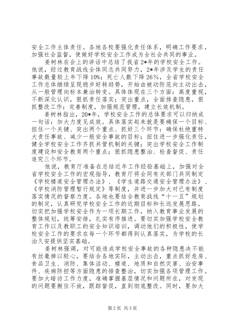 学校安全工作会议的讲话发言_第2页