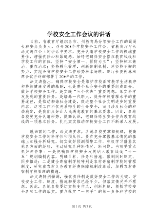 学校安全工作会议的讲话发言