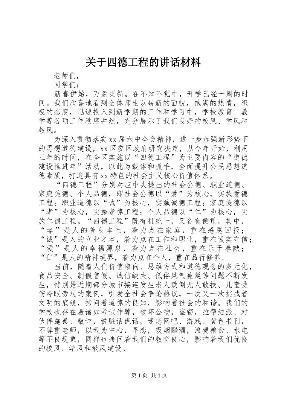 关于四德工程的讲话_第1页